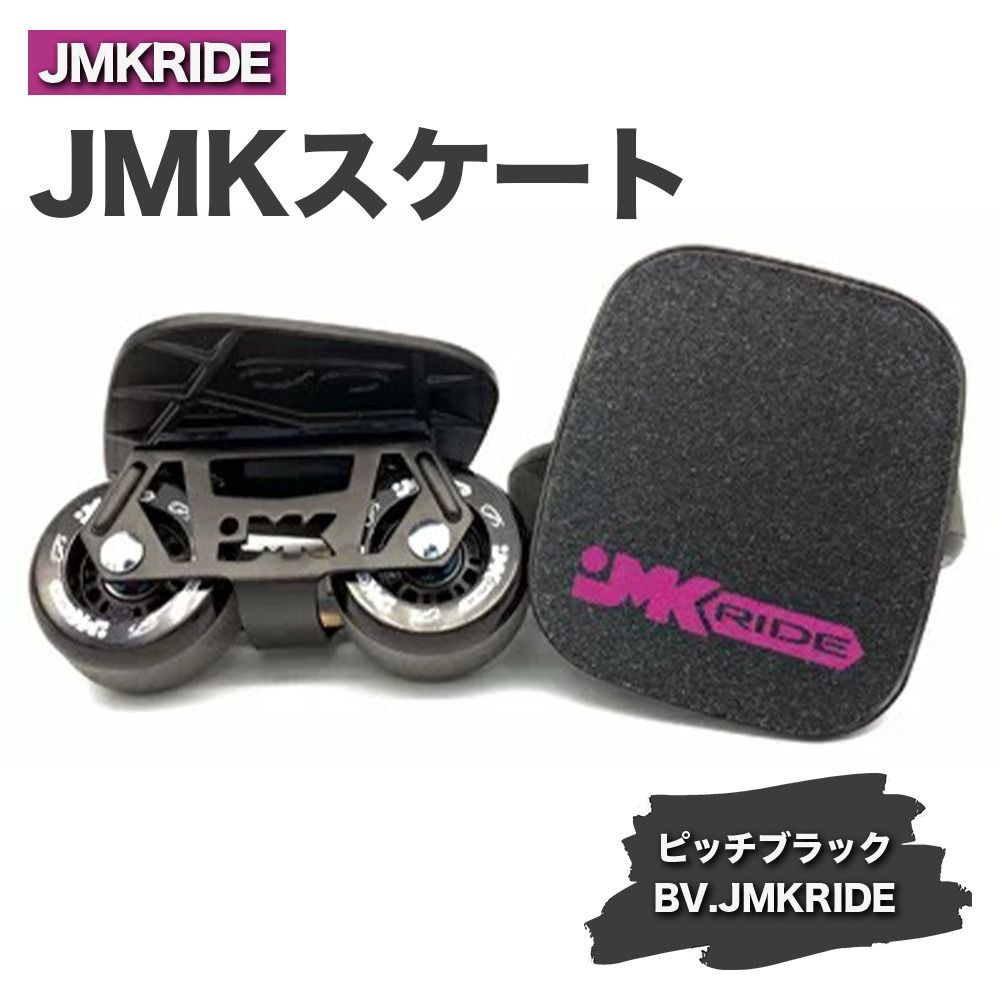 JMKRIDE JMKスケート ピッチブラック / BV.JMKRIDE - フリースケート|人気が高まっている「フリースケート」。JMKRIDEがプロデュースした、メイド・イン・土浦の「JMKスケート」をぜひ体験してください! ※離島への配送不可