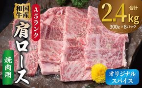 099H4384 A5ランク 国産和牛 肩ロース 焼肉用 オリジナルスパイス 合計2.4kg（300g×8P）