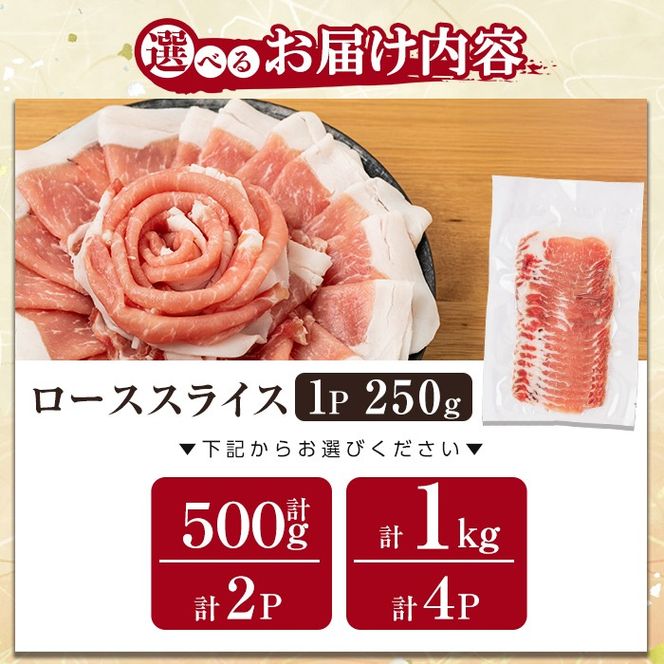 a687 《訳あり》鹿児島黒豚「短鼻豚」ローススライス1パック 250g 選べる容量 (500g・1kg)【鹿児島ますや】姶良市 国産 鹿児島県 肉 豚 豚肉 黒豚 ロース スライス 小分け パック