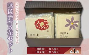 スペシャルティコーヒードリップバッグ「越後妻有の花」セット [DB2]