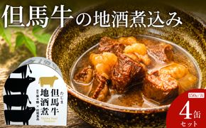 但馬牛の地酒煮込み 150g×4缶セット / 缶詰 但馬牛 煮込み ご当地グルメ ギフト ご褒美 牛肉 おかず 惣菜 和風惣菜 和食 非常食 防災食 保存食 備蓄用 長期保存 牛丼 村尾食品