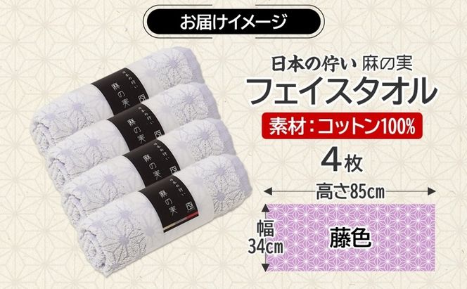 015B622 日本の佇い 麻の実 フェイスタオル 藤色 4枚セット