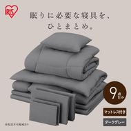 マットレス付き布団9点セット KFS-M9S ダークグレー