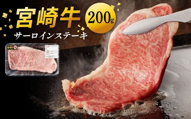 宮崎牛サーロインステーキ 200g N0140-YA2263