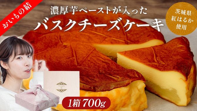 【 茨城県産 紅はるか 使用 】 お芋の結 バスクチーズケーキ （直径約16cm） ケーキ チーズケーキ スイーツ 洋菓子 ホールケーキ デザート 冷凍ケーキ おやつ サツマイモ さつまいも さつま芋 お菓子 10000円