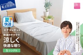 【甲州羽毛ふとん】除湿冷感エアコンケット（シングル） エアコン寝具 ケット シングル グレー 除湿冷却素材 ミスティクール 夏 ドライ 除湿 山梨 富士吉田