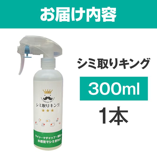 シミ取りキング300ml（マツクラ産業） ［193V02］ シミ取りキング マツクラ産業 300ml シミ取り シミ抜き剤 シミ取り洗浄 シミ抜き洗浄剤 衣類用シミとり剤 安心 安全 簡単 洗浄剤 低刺激 高い洗浄力 衣類 服 洋服 着物 ソファ カーペット 愛知県 小牧市 送料無料