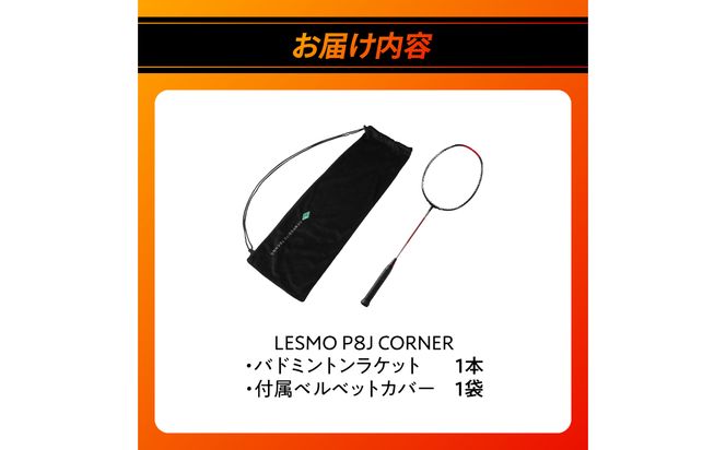 【R17017】バドミントンラケット P8J CORNER