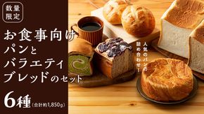 【数量限定】食事向けパンとバラエティブレッドのセット ［BS01-NT］
