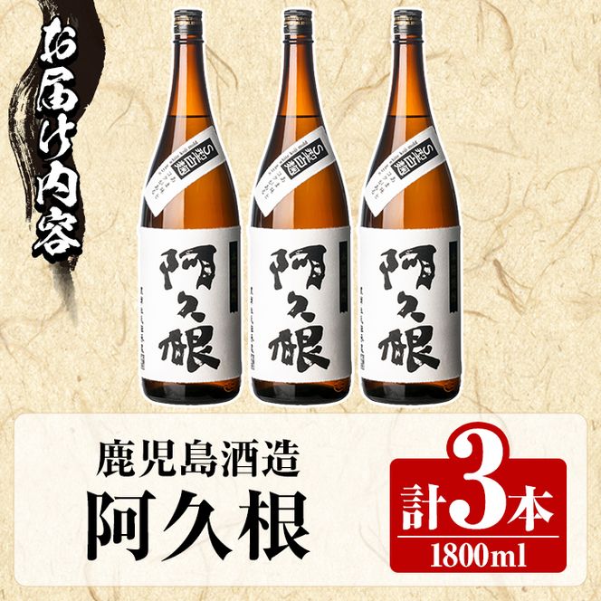 鹿児島酒造「阿久根」(1800ml×3本) 国産 芋 S型麹 本格焼酎 芋焼酎 お酒 アルコール 父の日 贈答用 ギフト ロック 1升瓶 一升瓶 【鹿児島酒造】akn009-15