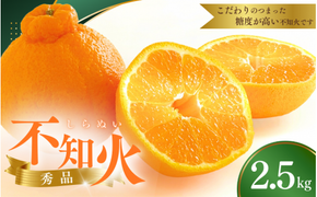 【先行予約】秀品 ハウス不知火 2kg 【M～3Lのサイズおまかせ】【2027年1月下旬から2027年4月上旬頃に順次発送】＜味好農園＞/不知火 デコポン 蜜柑 みかん 柑橘 果物 フルーツ 【agy006-p-2】