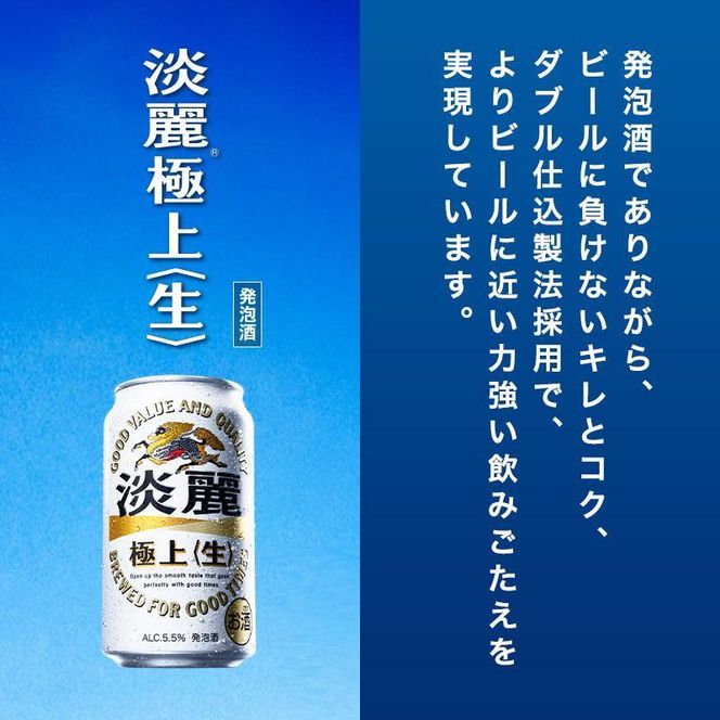 【3ヵ月定期便】キリン 淡麗極上〈生〉500ml×24本　【 お酒 アルコール アルコール飲料 晩酌 家飲み 宅飲み 飲み会 集まり バーベキュー BBQ イベント 飲み物 缶ビール 】 ● 041009_EL246