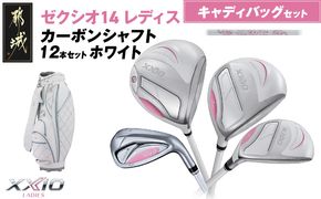ゼクシオ 14 レディス カーボンシャフト ホワイト 12本セット キャディバッグ付 ≪2025年モデル≫ _IQ-C704 _（都城市） ドライバー フェアウェイウッド ユーティリティ アイアン ダンロップ XXIO メンズ レディス 女性用 ゴルフ用品 ゴルフクラブ ギア クラブセット フルセット ふるさと納税 ゴルフ 宮崎県 都城市