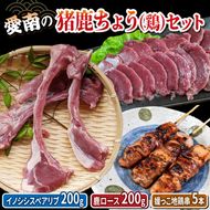 愛南の猪鹿ちょう（鶏）セット(ジビエ・媛っこ地鶏)