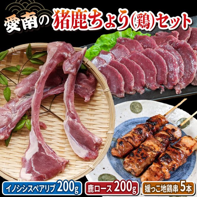 愛南の猪鹿ちょう（鶏）セット(ジビエ・媛っこ地鶏)