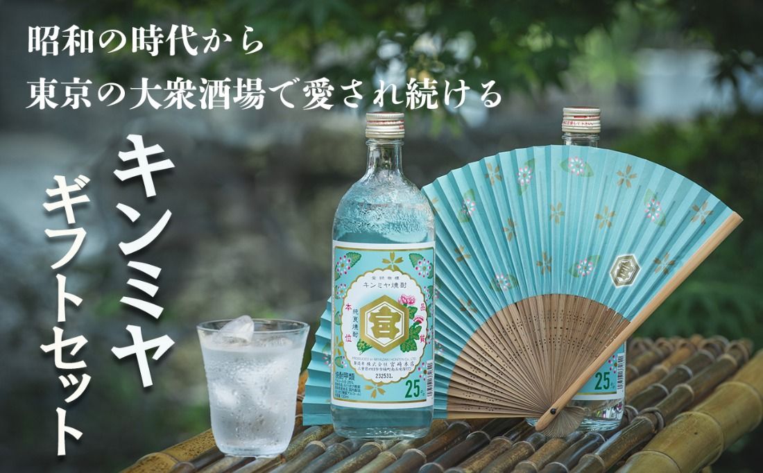 キンミヤギフトセット (25%亀甲宮焼酎720ml×2本、オリジナル扇子×1本、パンフレット×1冊)[焼酎 お歳暮 お中元 贈り物 手土産 父の日 母の日 晩酌 カクテル レモン 酎ハイ サワー 水 おすすめ 人気 家族 ファミリー 夕食 三重県 四日市市 ふるさと納税]