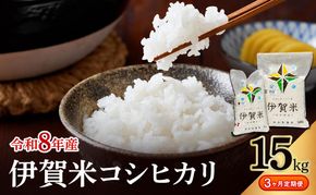 コシヒカリ 伊賀米 令和8年産 定期便 3ヶ月 15kg 精米 伊賀ふるさと農業協同組合 白米 お米 米 ごはん もっちり 産地直送 農家直 三重県 名張市 新米 定期 お楽しみ 3回 銘柄米 令和 炊き立て 食感 無農薬 有機 こだわり おいしい 旨い 甘い