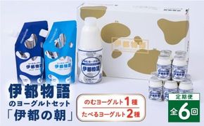 【全6回定期便】【伊都の朝】伊都物語 の ヨーグルト セット 糸島市 / 糸島みるくぷらんと [AFB050] 定期便 飲むヨーグルト のむヨーグルト ヨーグルト ギフト 乳