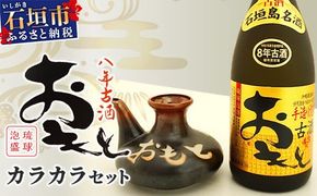 おもと8年古酒 43度(720ml)×1本＆カラカラ セット ｜沖縄県 石垣市 石垣島 酒 泡盛 酒器 セット 有限会社高嶺酒造所 TS-2