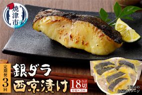 a40-127d　【定期便3回】 銀ダラ 西京漬け 90g×6切