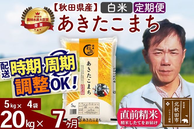※令和7年産※《定期便7ヶ月》秋田県産 あきたこまち 20kg【白米】(5kg小分け袋) 2025年産 お届け時期選べる お届け周期調整可能 隔月に調整OK お米 みそらファーム|msrf-12207