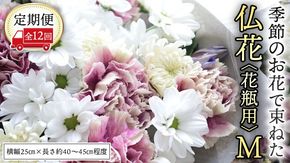 【 定期便 12回】季節の お花 で束ねた仏花【花瓶用】M 花 仏花 生花 お供え [CT156ci]