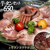 厚切り牛タン(漬込み熟成)+赤身牛タン(赤だれ) セット 牛たん 厚切り 味付け肉 牛肉 お肉 小分け 焼肉 焼き肉 キャンプ BBQ アウトドア バーベキュー おうち焼肉 味付き 焼くだけ 簡単 簡単調理 おかず 真空パック