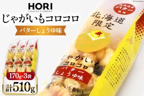 おかき じゃがいもコロコロ バターしょうゆ味 170g 3袋 計510g [砂川ハイウェイオアシス観光 北海道 砂川市 12260749-a] 煎餅 せんべい あられ 菓子 お菓子 つまみ おつまみ