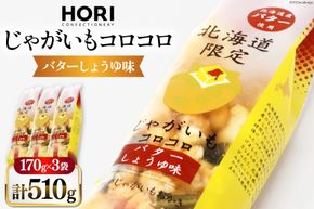 おかき じゃがいもコロコロ バターしょうゆ味 170g 3袋 計510g [砂川ハイウェイオアシス観光 北海道 砂川市 12260829-a] 煎餅 せんべい あられ 菓子 お菓子 つまみ おつまみ