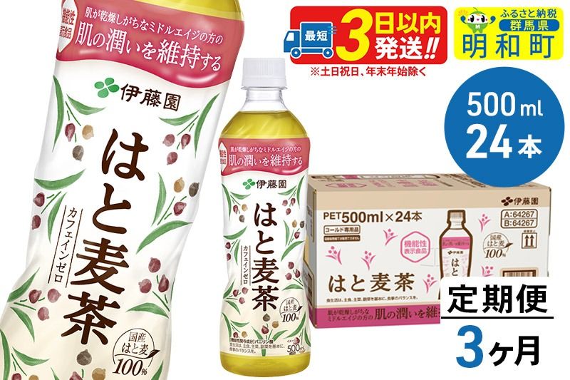 [定期便3ヶ月][機能性表示食品]はと麦茶[500ml×24本][1ケース]|10_itn-202403