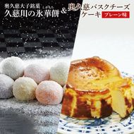 【モンドセレクション3年連続金賞受賞】奥久慈大子銘菓 久慈川の「氷華餅（しがもち）」と「奥久慈バスクチーズケーキ（プレーン）」セット｜ 茨城県 大子町 奥久慈 袋田 お菓子 洋菓子 デザート スイーツ 米粉 チーズ ケーキ 明治 老舗 小麦不使用 奥久慈卵 和菓子 生菓子 和洋折衷 大福 生クリーム 餅 餡（BF016）