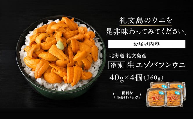 北海道 礼文島産 ミョウバン不使用 冷凍 生うに エゾバフンウニ 40g×4個［野崎水産］【 うに ウニ 雲丹 生うに 冷凍うに バフンウニ 海鮮 うに丼 濃厚 甘み 】