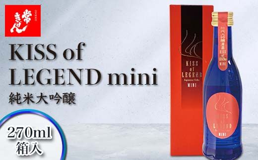 常きげん キスオブレジェンドミニ KISS OF LEGEND mini 270ml 箱入 国産 日本酒 限定 純米 大吟醸 ミニサイズ ご当地 地酒 酒 アルコール 鹿野酒造 F6P-2974
