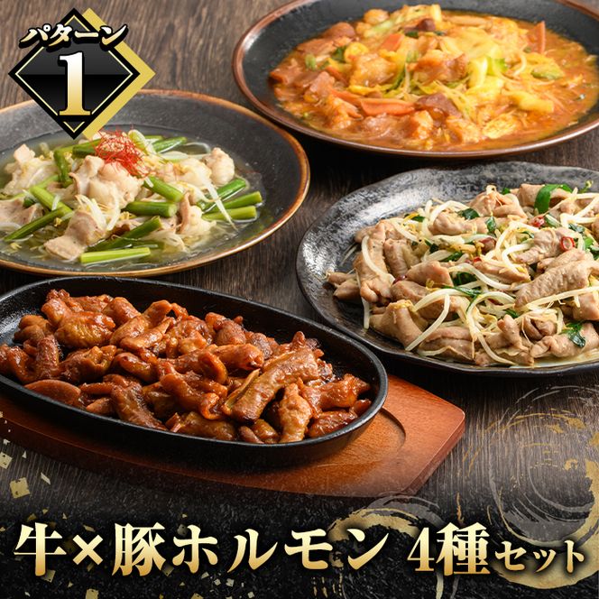 ＼テレビで紹介されました！／国産！牛×豚ホルモン食べ比べ4種セット(合計2.2kg)  阿久根市 国産 特産品 小腸 味付 パック 詰め合わせ 詰合せ 炒め物 鍋 モツ おかず お弁当 小分け 個包装 焼肉【スターゼン】akn031-02