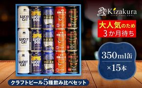 【黄桜】クラフトビール おもてなし15缶セット（350ml缶×15本）［ キザクラ カッパ 京都 お酒 麦酒 ビール 缶ビール クラフトビール 地ビール ご当地 人気 びーる さけ beer BBQ 宅飲み 家飲み 晩酌 おすすめ 定番 ギフト プレゼント 贈答 飲み比べ セット ご自宅用 お取り寄せ おいしい ふるさと納税  ］ 261009_B-DN64