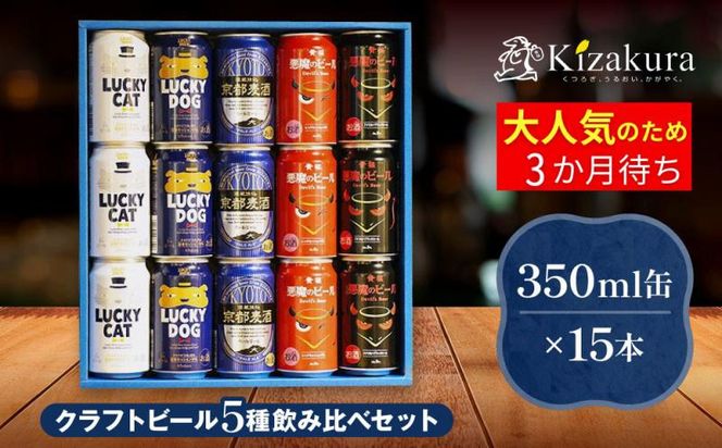 【黄桜】クラフトビール おもてなし15缶セット（350ml缶×15本）［ キザクラ カッパ 京都 お酒 麦酒 ビール 缶ビール クラフトビール 地ビール ご当地 人気 びーる さけ beer BBQ 宅飲み 家飲み 晩酌 おすすめ 定番 ギフト プレゼント 贈答 飲み比べ セット ご自宅用 お取り寄せ おいしい ふるさと納税  ］ 261009_B-DN64
