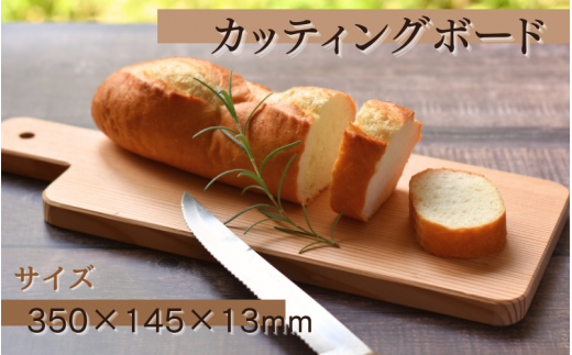 カッティングボード (350×145×13ｍｍ)/木製 まな板 木工品 カフェ 紀美野町 カットボード ウッド【twn014】