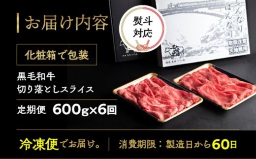 【6回定期便】訳あり 京都産黒毛和牛(A4,A5) 切り落とし 600g×6回 計3.6kg(通常500g+100g×6回) 京の肉 ひら山 厳選≪和牛 牛肉 亀岡牛 京都肉 冷凍 ふるさと納税牛肉≫