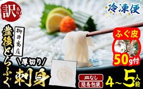 【期間限定・ふぐ皮付】＜ 訳あり ・ 簡易包装 ＞ ふるさと納税限定 冷凍 豊後 とらふぐ刺身・コンパクト 真空 パック 皿無し (4-5人前) とらふぐ ふぐ フグ ふぐ刺し フグ刺し ふぐ刺身 フグ刺身 刺身 冷凍 厚切り 養殖 国産 【AB228-G】【柳井商店】