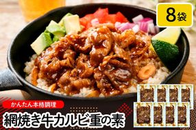 網焼き牛カルビ8袋セット hi010-012