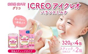 粉ミルク アイクレオ ICREO バランスミルク 缶 &スティック セット 320g×4缶 スティック 2箱 赤ちゃん 母乳 に近い ミルク 授乳 新生児 0歳児 0才 1才 育児 江崎グリコ 人気 送料無料  岐阜県 安八町
