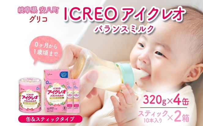 粉ミルク アイクレオ ICREO バランスミルク 缶 &スティック セット 320g×4缶 スティック 2箱 赤ちゃん 母乳 に近い ミルク 授乳 新生児 0歳児 0才 1才 育児 江崎グリコ 人気 送料無料  岐阜県 安八町