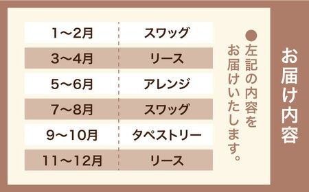 【 全6回定期便 】 2ヶ月に1回お届け フラワー ギフト 糸島 / tokohana [AOC020] ドライフラワー スワッグ 花 花束 定期便 ブーケ 記念日
