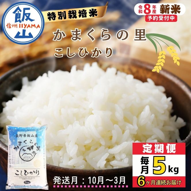 【令和8年新米予約】《定期便》＼ 2026年10月より6回 ／ 特別栽培米 「かまくらの里 コシヒカリ」 5㎏×6回 合計30kg（Cc-004-10）