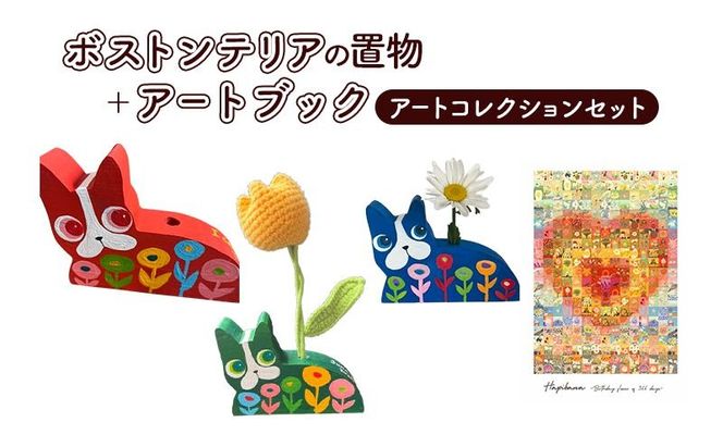 アートコレクション ボストンテリア 置物 アートブック セット ペン立て インテリア アート アートブック ブック 本 アーティスト Hanna