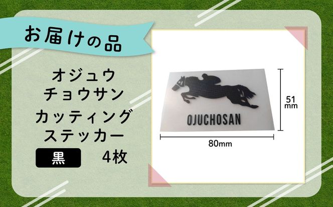 【オジュウチョウサン】カッティングステッカー（黒）4枚入り BRTV022