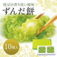 ずんだ餅 10個入り 萩の月で有名な菓匠三全 和菓子 枝豆 ずんだ茶寮 宮城