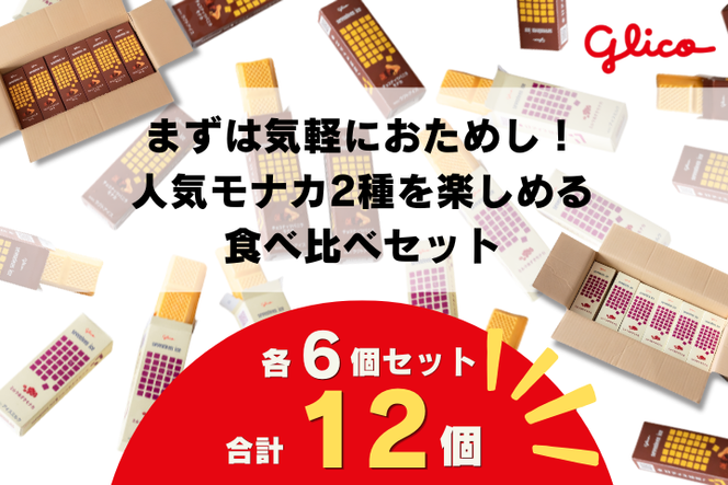 セブンティーンアイスモナカ チョコナッツバニラ・ミルクあずきモナカ 各6個セット