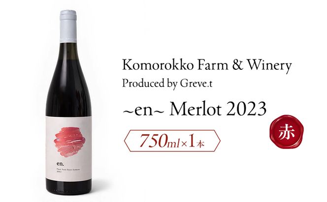 2023 en. Merlot　信州　小諸市ワイン　赤ワイン　メルロー　Greve.t　KomorokkoFarm&Winery