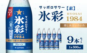 サッポロサワー 氷彩1984 素 25度 びん500ml 9本セット サワー 岡山 お酒 洋酒 リキュール類 アルコール